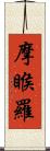摩睺羅 Scroll