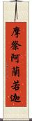 摩祭阿蘭若迦 Scroll