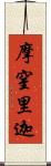 摩窒里迦 Scroll