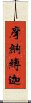 摩納縛迦 Scroll