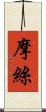 摩絲 Scroll