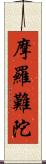 摩羅難陀 Scroll