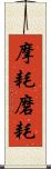 摩耗 Scroll