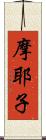 摩耶子 Scroll