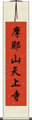 摩耶山天上寺 Scroll