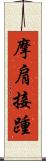 摩肩接踵 Scroll