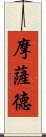 摩薩德 Scroll