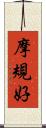 摩規好 Scroll
