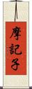 摩記子 Scroll