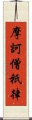 摩訶僧祇律 Scroll