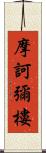 摩訶彌樓 Scroll