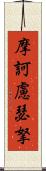 摩訶慮瑟拏 Scroll