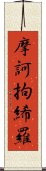 摩訶拘絺羅 Scroll