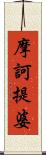 摩訶提婆 Scroll