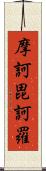 摩訶毘訶羅 Scroll