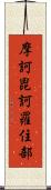 摩訶毘訶羅住部 Scroll