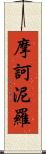 摩訶泥羅 Scroll
