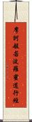 摩訶般若波羅蜜道行經 Scroll