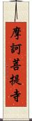 摩訶菩提寺 Scroll