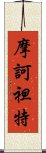 摩訶袒特 Scroll