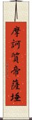 摩訶質帝薩埵 Scroll