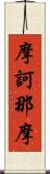 摩訶那摩 Scroll
