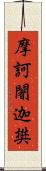 摩訶闍迦樊 Scroll