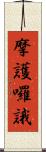 摩護囉誐 Scroll
