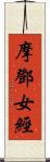 摩鄧女經 Scroll