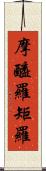 摩醯羅矩羅 Scroll