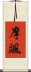 摩颯 Scroll