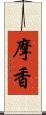 摩香 Scroll