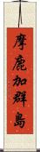 摩鹿加群島 Scroll