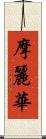 摩麗華 Scroll