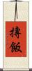 摶飯 Scroll