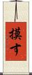 摸す Scroll