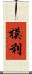 摸利 Scroll