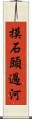 摸石頭過河 Scroll