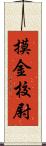 摸金校尉 Scroll