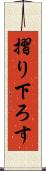 摺り下ろす Scroll