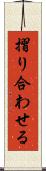 摺り合わせる Scroll