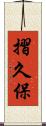 摺久保 Scroll
