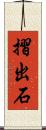 摺出石 Scroll
