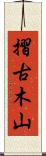 摺古木山 Scroll