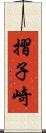 摺子崎 Scroll