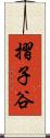 摺子谷 Scroll
