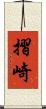 摺崎 Scroll