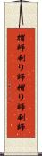 摺師 Scroll