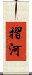 摺河 Scroll