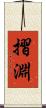 摺淵 Scroll